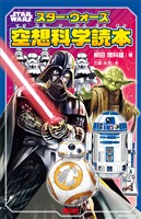 ＳＴＡＲ　ＷＡＲＳ　スター・ウォーズ空想科学読本
