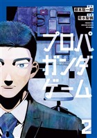 プロパガンダゲーム（２）