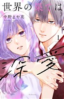 『【期間限定　無料お試し版】世界の果ては深愛（１）』の電子書籍