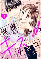 【期間限定　無料お試し版】俺様副社長のキスはチョコより甘い［ｃｏｍｉｃ　ｔｉｎｔ］　分冊版（３）