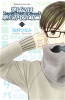 【期間限定　無料お試し版】逃げるは恥だが役に立つ（２）