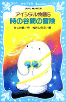 アイシテル物語(5)　時の谷間の冒険