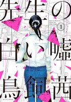『【期間限定　無料お試し版】先生の白い嘘（１）』の電子書籍
