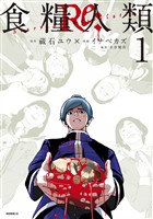 『【期間限定　無料お試し版】食糧人類Ｒｅ：　－Ｓｔａｒｖｉｎｇ　Ｒｅ：ｖｅｌａｔｉｏｎ－（１）』の電子書籍