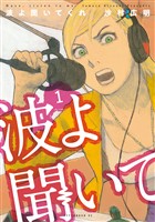 『【期間限定　無料お試し版】波よ聞いてくれ（１）』の電子書籍