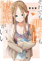 それでも明日も彼氏がいい(4)