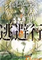 イルビゾーラの逃避行（２）