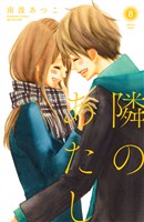 隣のあたし　電子新装版（８）