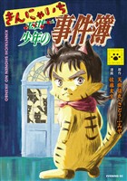 【期間限定　試し読み増量版】きんにゃいち少年の事件簿