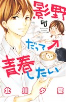 影野だって青春したい（７）