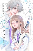 【期間限定 試し読み増量版】宝石箱に愛をつめよう(1)