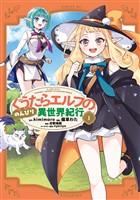 【期間限定　試し読み増量版】ぐうたらエルフののんびり異世界紀行（１）