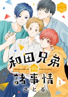 『【期間限定 無料お試し版】和田兄弟の諸事情 分冊版(1)』の電子書籍