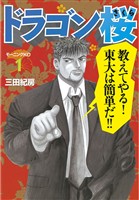 【期間限定 無料お試し版】ドラゴン桜(1)