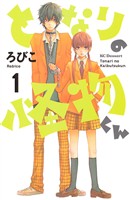 【期間限定 無料お試し版】となりの怪物くん(1)
