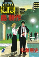 【期間限定 無料お試し版】課長 島耕作(2)
