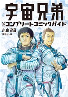 【期間限定　試し読み増量版】宇宙兄弟　公式コンプリートコミックガイド