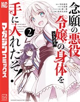 【期間限定 無料お試し版】念願の悪役令嬢の身体を手に入れたぞ!(2)