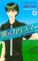『【期間限定 試し読み増量版】彼はカリスマ―新装版―(1)』の電子書籍