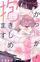 『【期間限定　無料お試し版】今から俺が抱きしめます　分冊版（１）』の電子書籍
