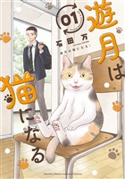 『【期間限定　試し読み増量版】遊月は猫になる（１）』の電子書籍