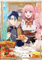 【期間限定 無料お試し版】婚約破棄された飯炊き令嬢の私は冷酷公爵と専属契約しました ~ですが胃袋を掴んだ結果、冷たかった公爵様がどんどん優しくなっています~(1)