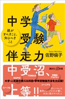 中学受験伴走力 親がすべきこと、知るべきこと