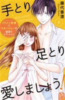 手とり足とり愛しましょう!(4)