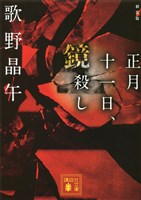 新装版　正月十一日、鏡殺し