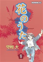 花のうた（１）