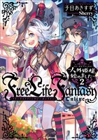 Ｆｒｅｅ　Ｌｉｆｅ　Ｆａｎｔａｓｙ　Ｏｎｌｉｎｅ　～人外姫様、始めました～２