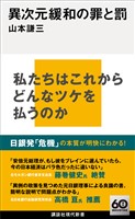 異次元緩和の罪と罰