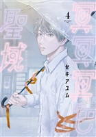 冥冥冥色聖域（４）