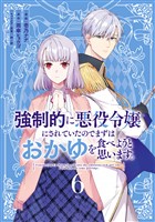 強制的に悪役令嬢にされていたのでまずはおかゆを食べようと思います。（６）