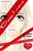 【期間限定　無料お試し版】Ｄｅｅｐ　Ｌｏｖｅ　アユの物語　分冊版（１）