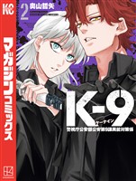 Ｋ－９　警視庁公安部公安第９課異能対策係（２）