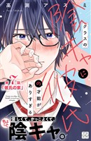 クラスの陰キャに彼氏の才能がありすぎる プチデザ(7)