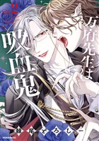 万府先生は吸血鬼（２）