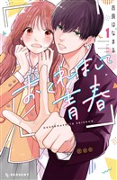 『【期間限定　無料お試し版】おくれまして青春（１）』の電子書籍