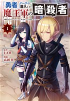 【期間限定　無料お試し版】「勇者」パーティに潜入した魔王軍の暗殺者～危険度ＳＳＳクラスのミッション、バレない様に頑張ってたら女勇者に気に入られた～（１）