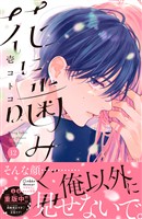 花に噛みぐせ　分冊版（１２）