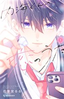 『【期間限定 無料お試し版】内海くんの恋のうた(1)』の電子書籍