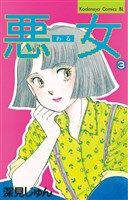 [無料版]悪女（わる）（３）