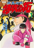 【期間限定　無料お試し版】復刻版　疾風伝説　特攻の拓（１）