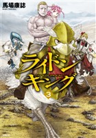 【期間限定 無料お試し版】ライドンキング(3)