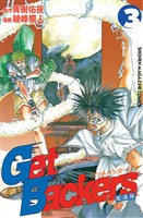 【期間限定　無料お試し版】ＧｅｔＢａｃｋｅｒｓ－奪還屋－（３）