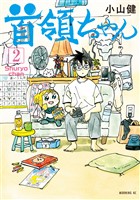 首領ちゃん(2)