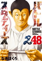 バトルスタディーズ（４８）