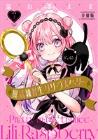 魔法練習生　リリ・ラズベリー　分冊版（１）