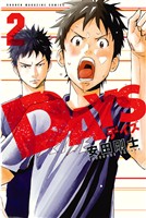 『【期間限定　無料お試し版】ＤＡＹＳ（２）』の電子書籍